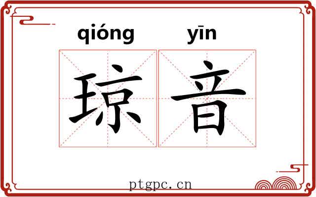 琼音