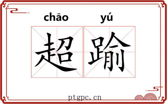 超踰