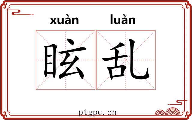 眩乱