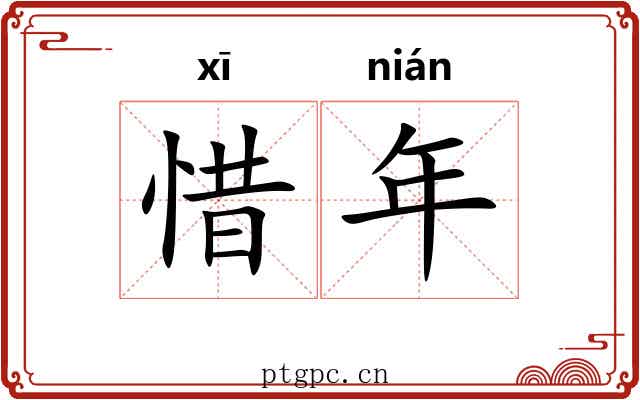 惜年 惜年
