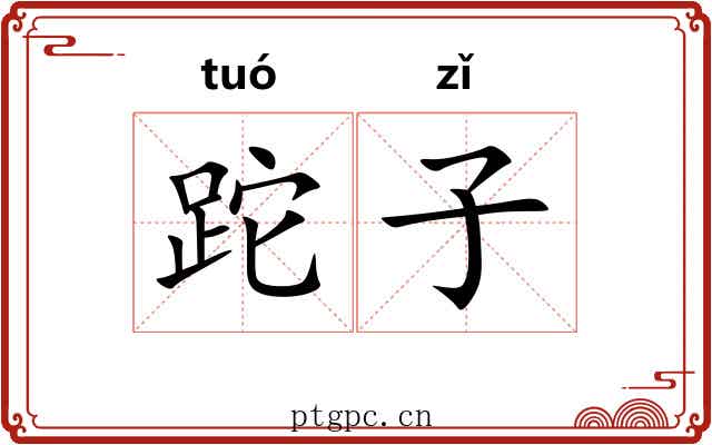 跎子