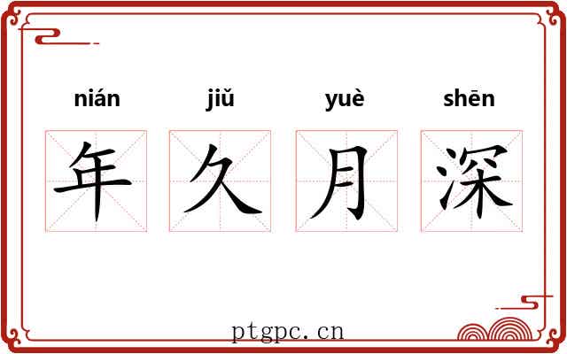 年久月深 年久月深