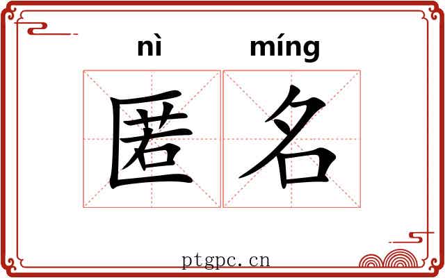 匿名 匿名