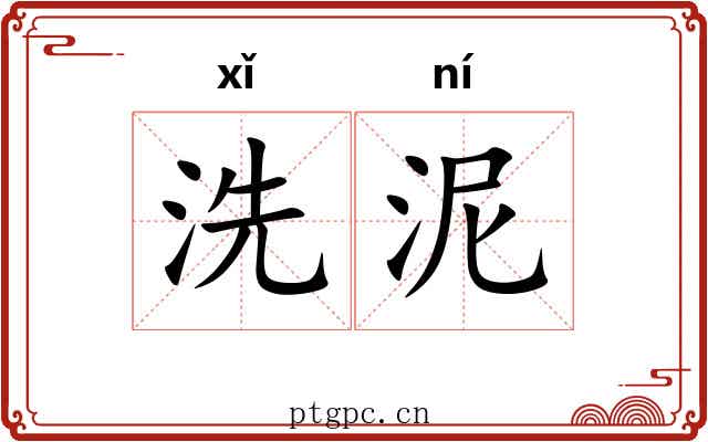 洗泥 洗泥