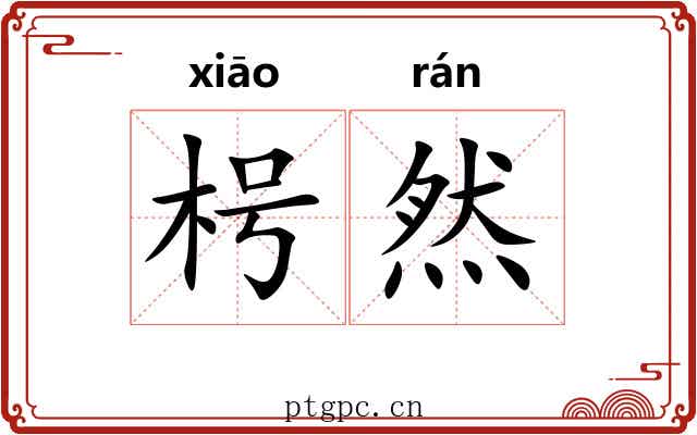 枵然