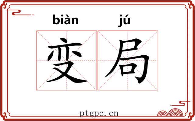 变局 变局