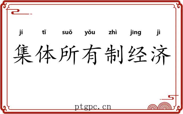 集体所有制经济