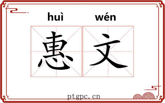 惠文