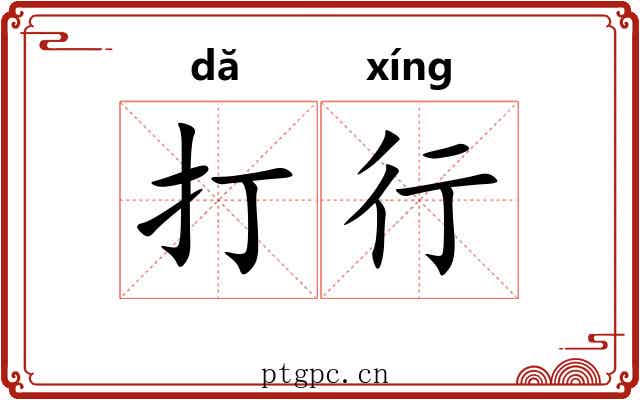 打行