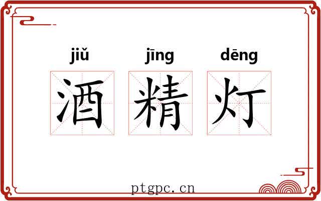 酒精灯