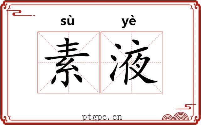素液