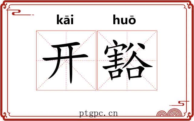 开豁 开豁