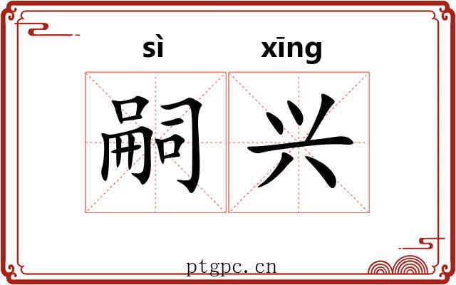 嗣兴 嗣兴