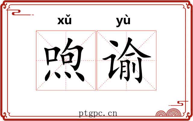 喣谕
