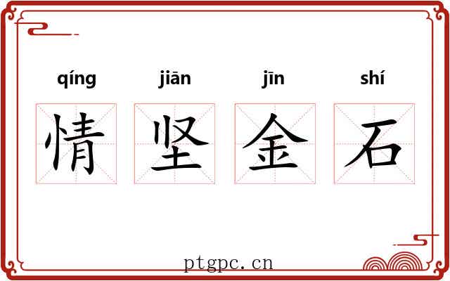 情坚金石