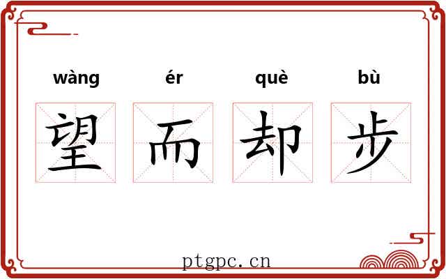 望而却步