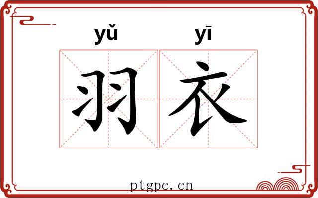 羽衣