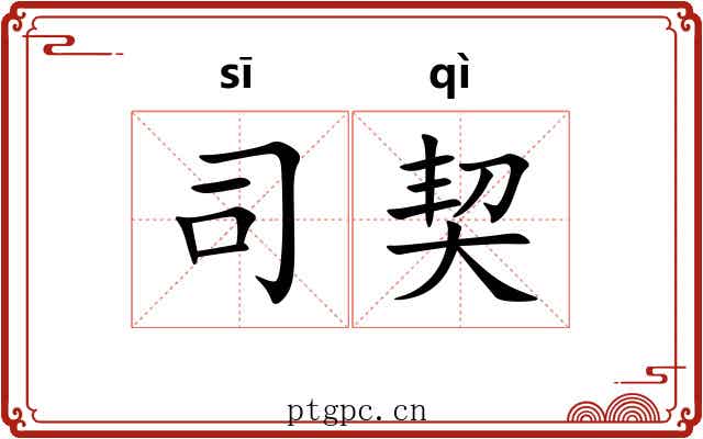 司契 司契