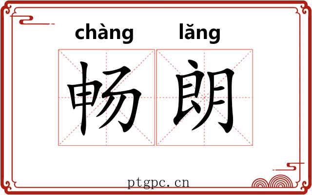 畅朗