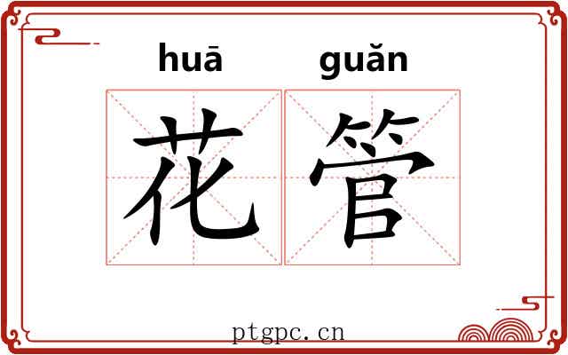 花管 花管