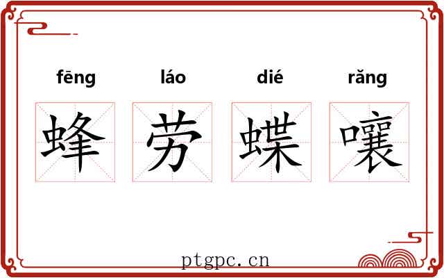 蜂劳蝶嚷
