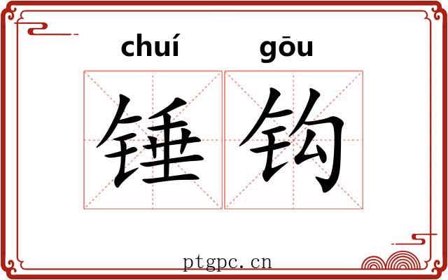 锤钩