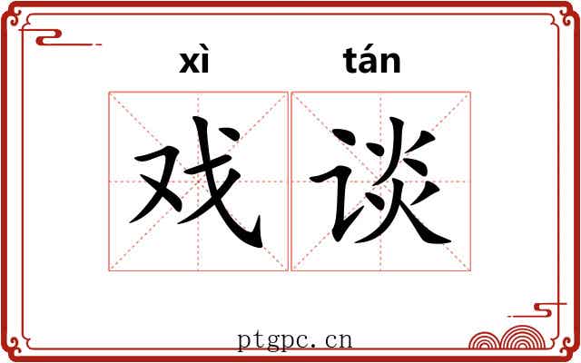 戏谈