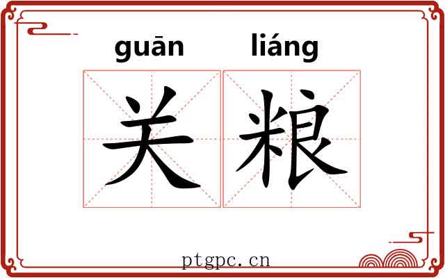 关粮 关粮