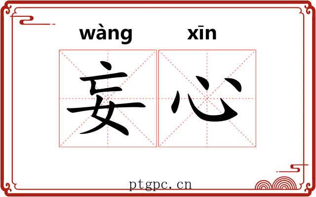妄心