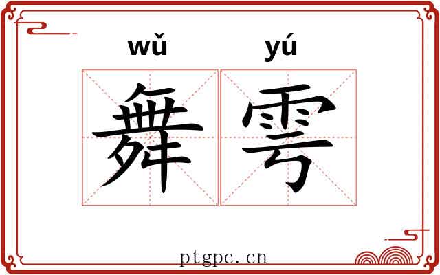 舞雩