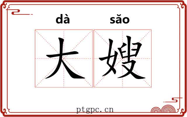 大嫂
