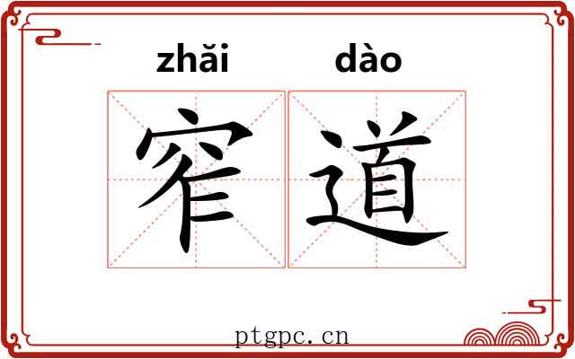窄道