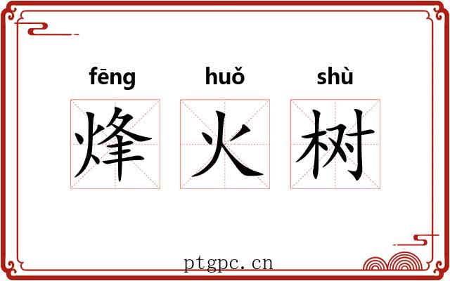 烽火树