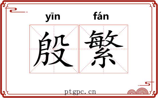 殷繁