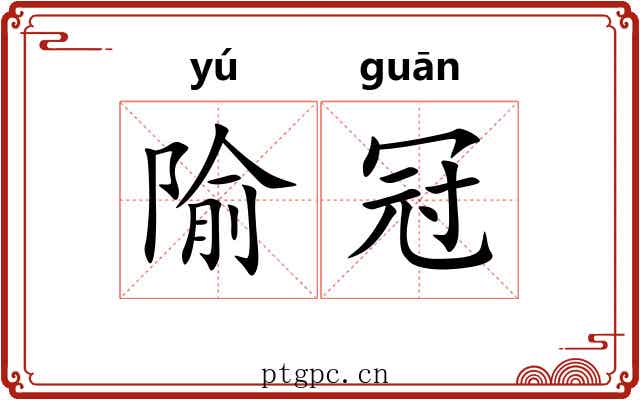 隃冠