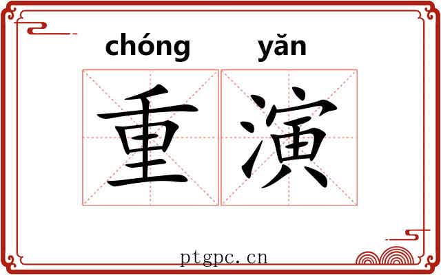 重演