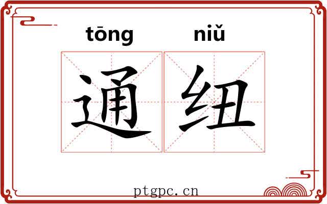 通纽