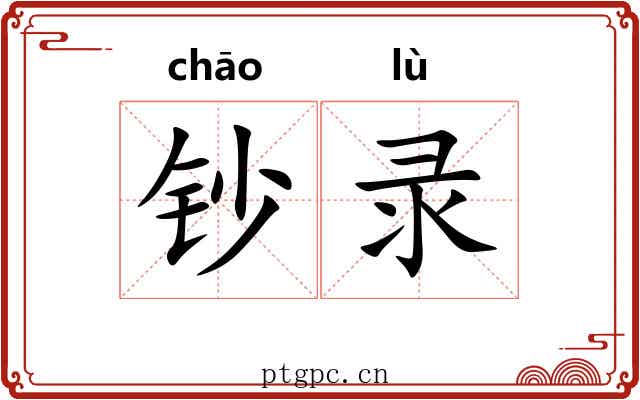 钞录