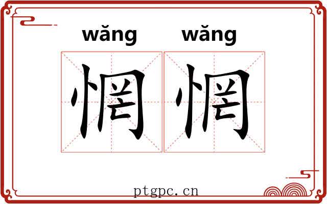 惘惘 惘惘
