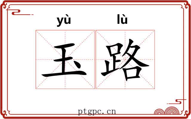 玉路 玉路