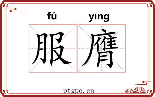 服膺