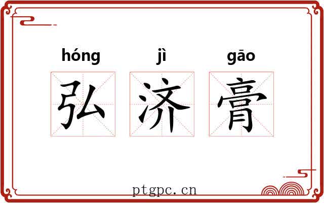 弘济膏 弘济膏