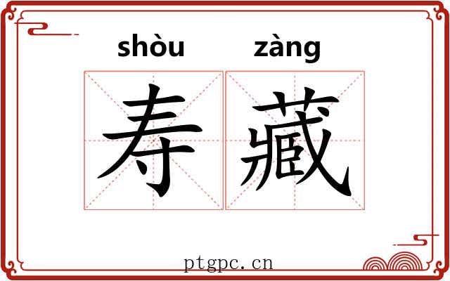 寿藏