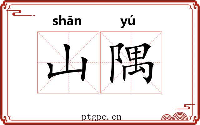 山隅