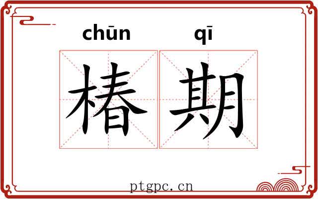 椿期