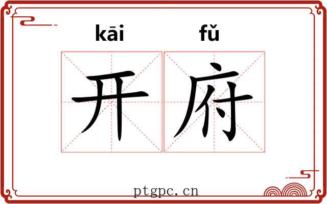 开府