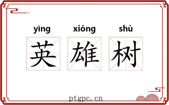英雄树