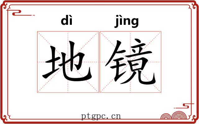 地镜