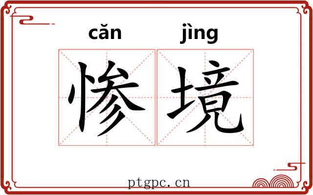 惨境