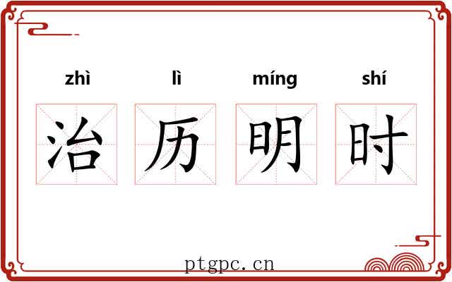 治历明时 治历明时